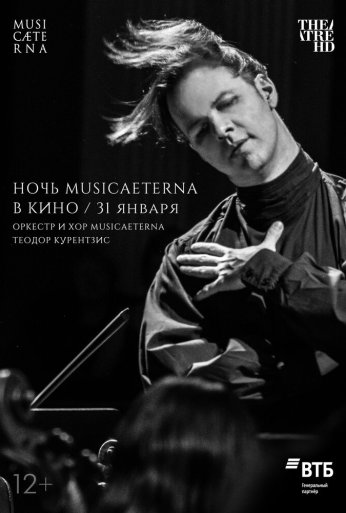 Ночь musicAeterna в кино (2021)